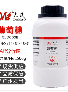 葡萄糖化学试剂AR天津大茂分析纯14431-43-7白色结晶性粉末包邮