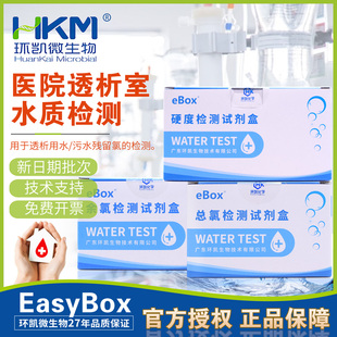 硬度检测试剂盒透析室水质检测余氯检测试剂盒环凯总氯检测试剂盒
