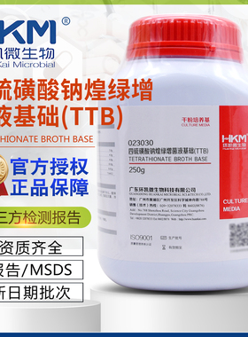 四硫磺酸钠煌绿增菌液基础(TTB)干粉培养基BR250g/瓶环凯023030