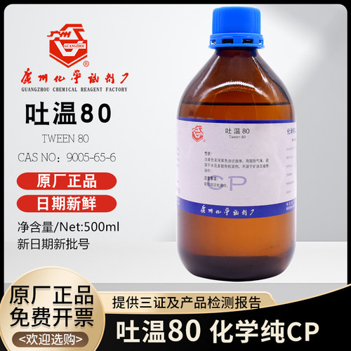 广试吐温80化学试剂包邮免费开票