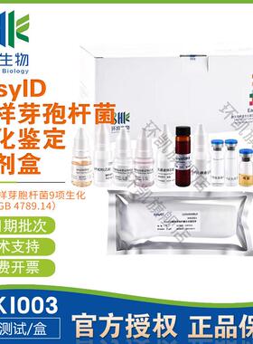EasyID蜡样芽孢杆菌生化鉴定试剂盒HKI003包邮开票10测试/盒环凯