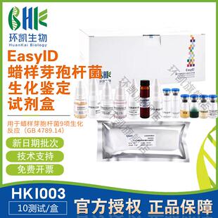 EasyID蜡样芽孢杆菌生化鉴定试剂盒HKI003包邮开票10测试/盒环凯
