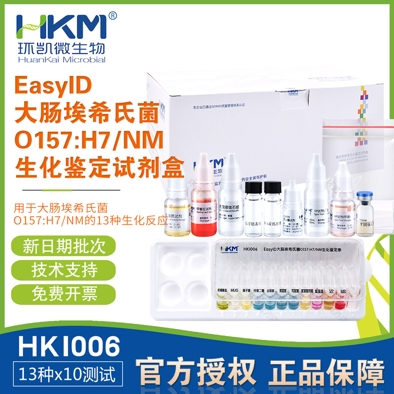 EasyID大肠埃希氏菌O157:H7/NM生化鉴定盒13种x10次/盒HKI006环凯