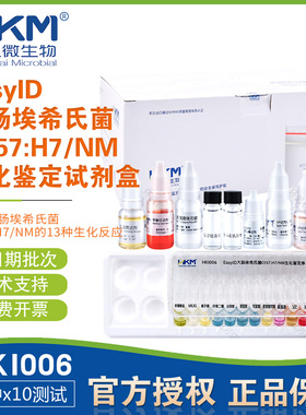 EasyID大肠埃希氏菌O157:H7/NM生化鉴定盒13种x10次/盒HKI006环凯