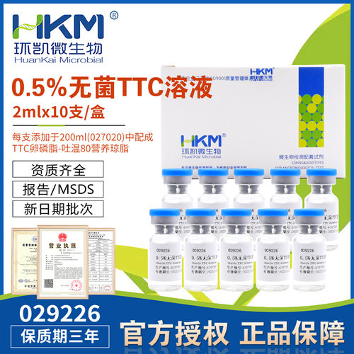 0.5%无菌TTC溶液2ml×10支/盒029226微生物检测配套试剂广东环凯