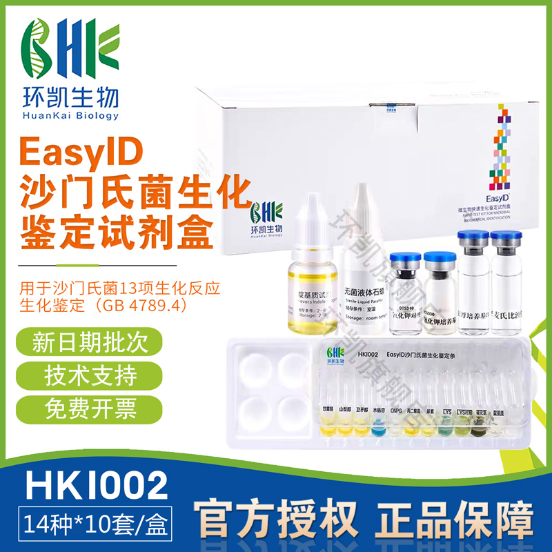 EasyID沙门氏菌生化鉴定试剂盒10种x10套/盒HKI002包邮开票环凯