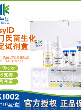 EasyID沙门氏菌生化鉴定试剂盒13种x10测试/盒HKI002包邮开票环凯