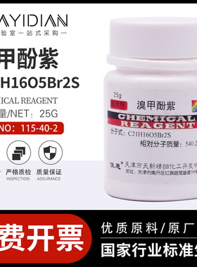 溴甲酚紫IND25g/瓶碱指示剂化学实验用115-40-2天新包邮开票