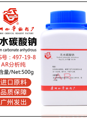 无水碳酸钠AR500g/瓶纯碱化学试剂分析纯优级纯497-19-8广试福晨