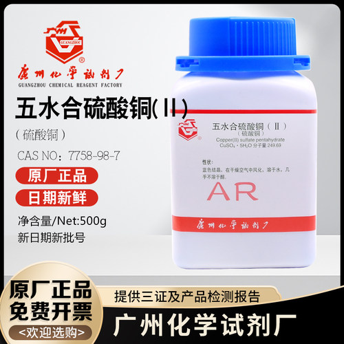 广州化学无水硫酸铜5水硫酸铜