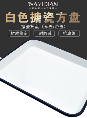 搪瓷方盘搪瓷方盒方形白盘20*30cm 25*30 30*40 35*45白瓷盘托盘