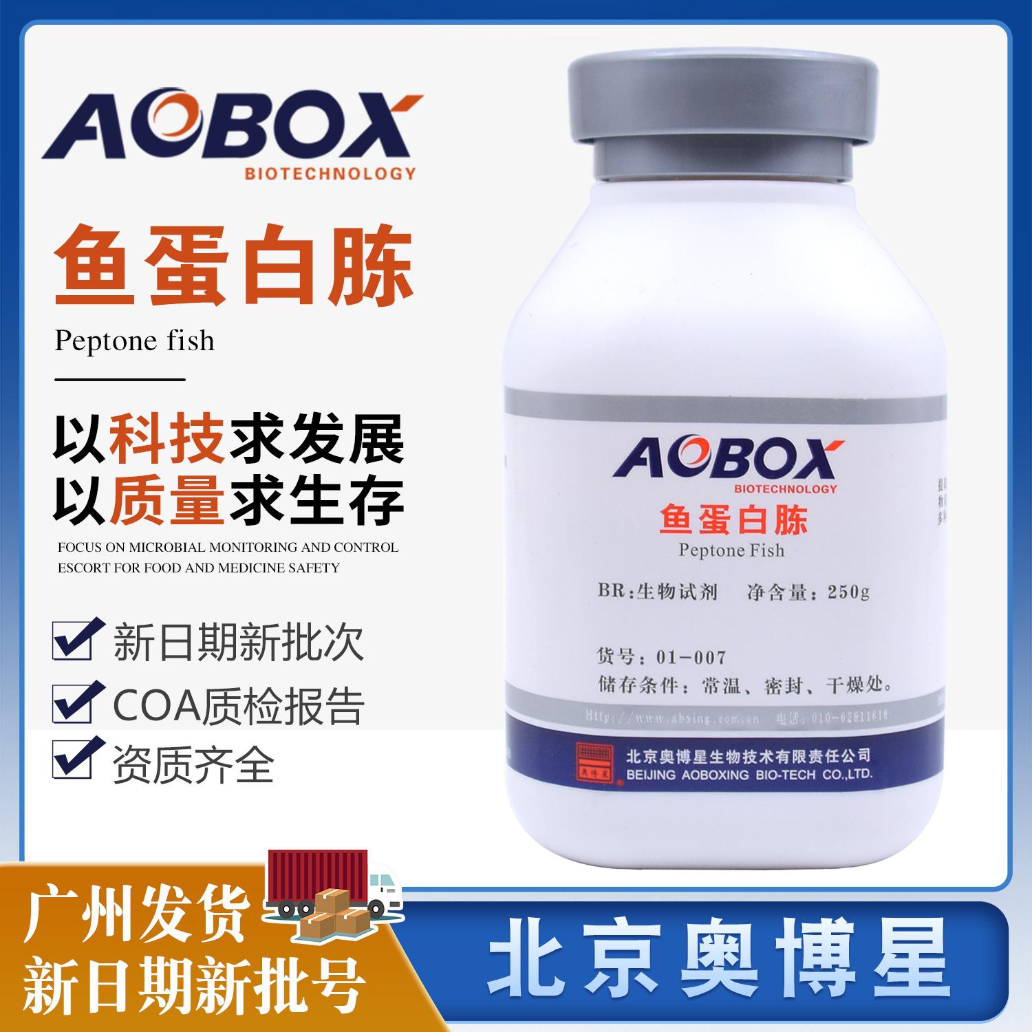 鱼蛋白胨BR250g瓶生物试剂培养基原材料制药发酵01-007北京奥博星
