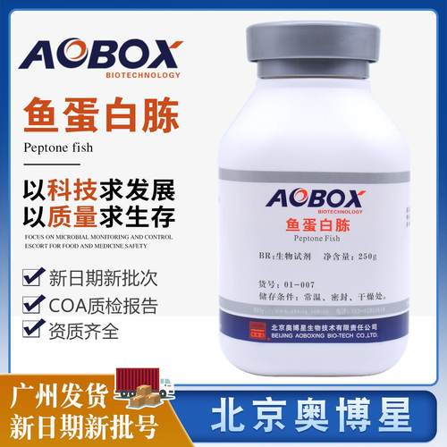 鱼蛋白胨BR250g瓶生物试剂培养基原材料制药发酵01-007北京奥博星