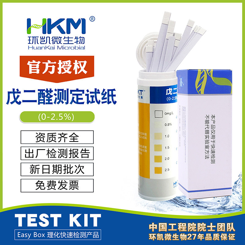 戊二醛测定试纸0-2.5%医疗器械养殖场消毒浓度残留100次/盒环凯