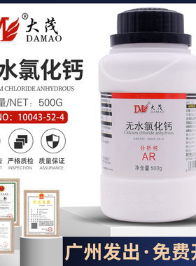 无水氯化钙干燥剂AR500化学试剂福晨百世大茂10043-52-4包邮开票