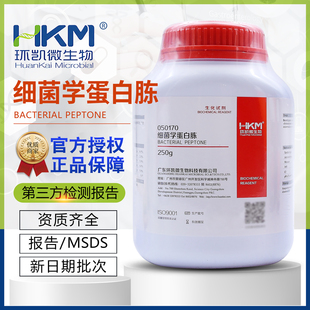 包邮 细菌学蛋白胨BR250g 050170B广东环凯正品 培养基原材料 400g