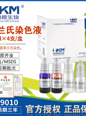 革兰氏染色液10mlx4瓶/盒用于细菌革兰氏细菌染色029010环凯正品