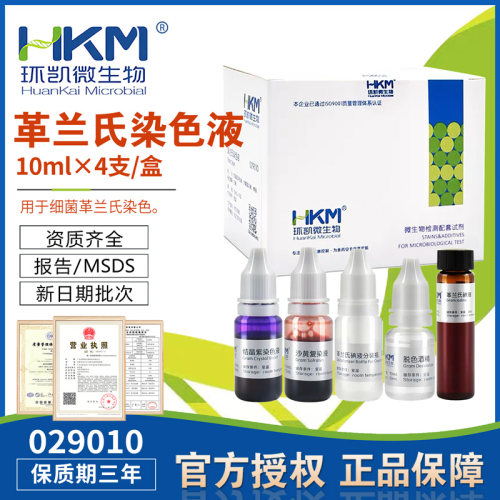 革兰氏染色液10mlx4瓶/盒用于细菌革兰氏细菌染色029010环凯正品