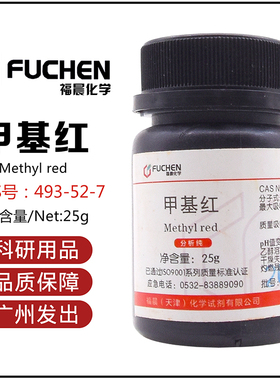 甲基红甲烷红烷红指示剂AR25克/瓶分析纯天新大茂科密欧IND福晨
