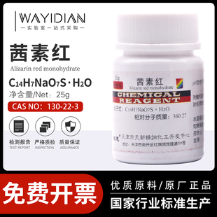茜素红茜素红S茜素磺酸钠AR分析纯25g/瓶130-22-3天新包邮开票