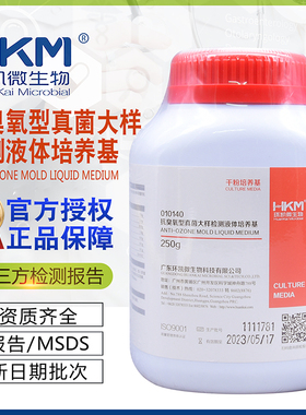 抗臭氧型真菌大样检测液体培养基BR250g干粉型010140促销包邮环凯