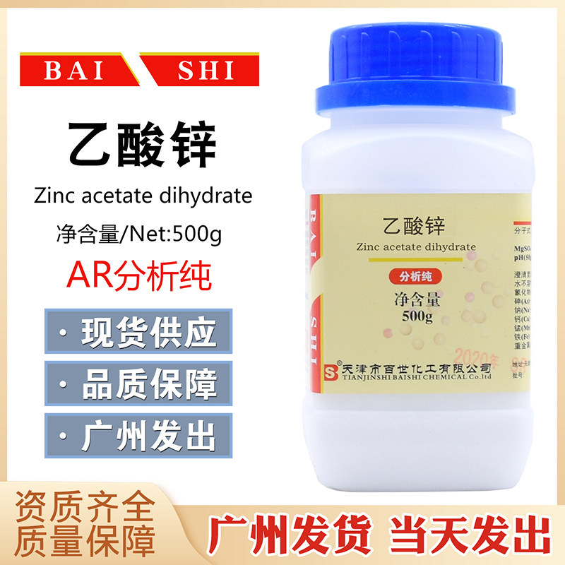 乙酸锌ar500g/ar分析纯醋酸锌化工原料化学试剂cas号557-34-6百世