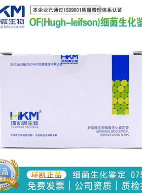OF(Hugh-leifson)细菌生化鉴定管20支/盒075640生化鉴定广东环凯