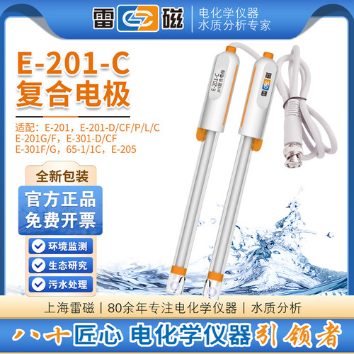 上海雷磁E-201-C酸度计65-1C可充式pH复合电极DJS-1C电导温度电极