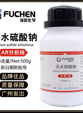 无水硫酸钠无水芒硝元明粉分析纯AR500克Na2SO4福晨百世大茂广试