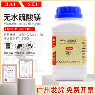 包邮 无水硫酸镁化AR500g 9天津百世 瓶学试剂分析纯7487 开票