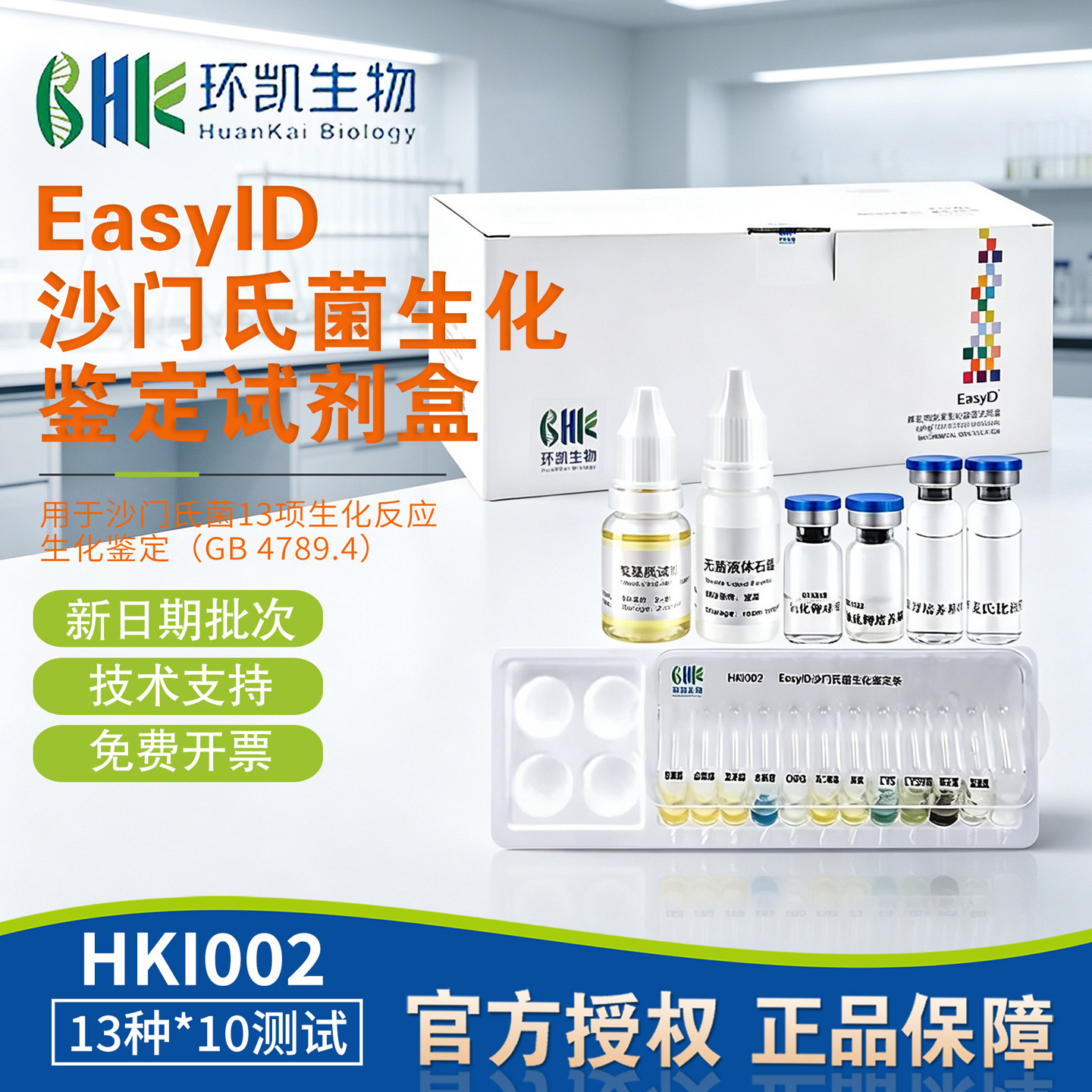 EasyID沙门氏菌生化鉴定试剂盒13种x10测试/盒HKI002包邮开票环凯