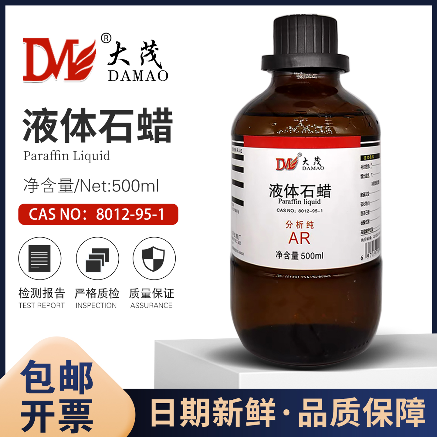 大茂液体石蜡化学实验试剂石腊油