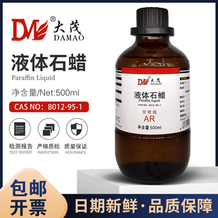 液体石蜡白油分析纯AR500ml8012-95-1化学实验试剂保养石腊油大茂