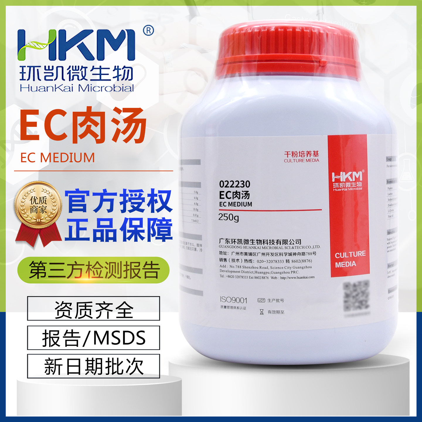 EC肉汤培养基BR250g/瓶质量保证022230广东环凯干粉琼脂包邮开票