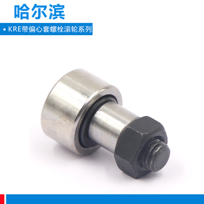 哈尔滨螺栓滚轮轴承带偏心套 KRE KRVE 16 19 22 26 30 32 PP