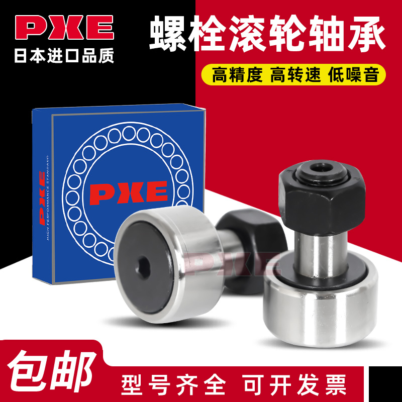 日本进口螺栓滚轮轴承