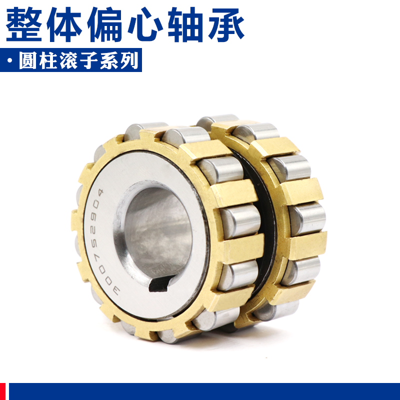 哈尔滨整体偏心圆柱滚子轴承650752305 80752307 90752307