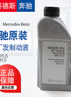 奔驰原厂刹车油/制动液1L装 A级B级C级S级E级R级GLK/ML/GL/GLA