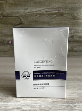 天玺美容院同款兰馨婷亮眸焕采盈润眼膜润泽眼周弹润水嫩补水保湿