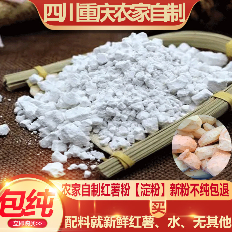 正宗四川红薯粉淀粉农家红苕粉酥肉粉纯手工番薯地瓜勾芡淀粉4斤
