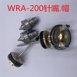 喷枪针嘴 机器人WRA 雾化帽三件套配件 101在 WRA 200 LRA