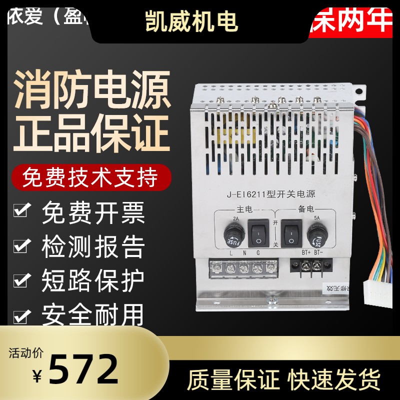 依爱（盈帜）消防电源J-EI6211现货全新质保两年100%假一罚十