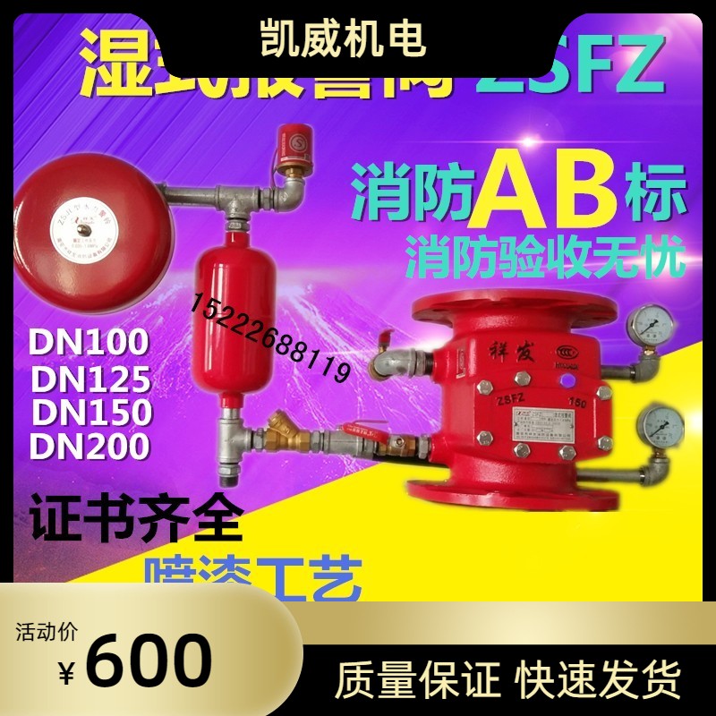祥发消防-ZSFZ型湿式报警阀DN150 报警器 消防报警阀 压差报警阀