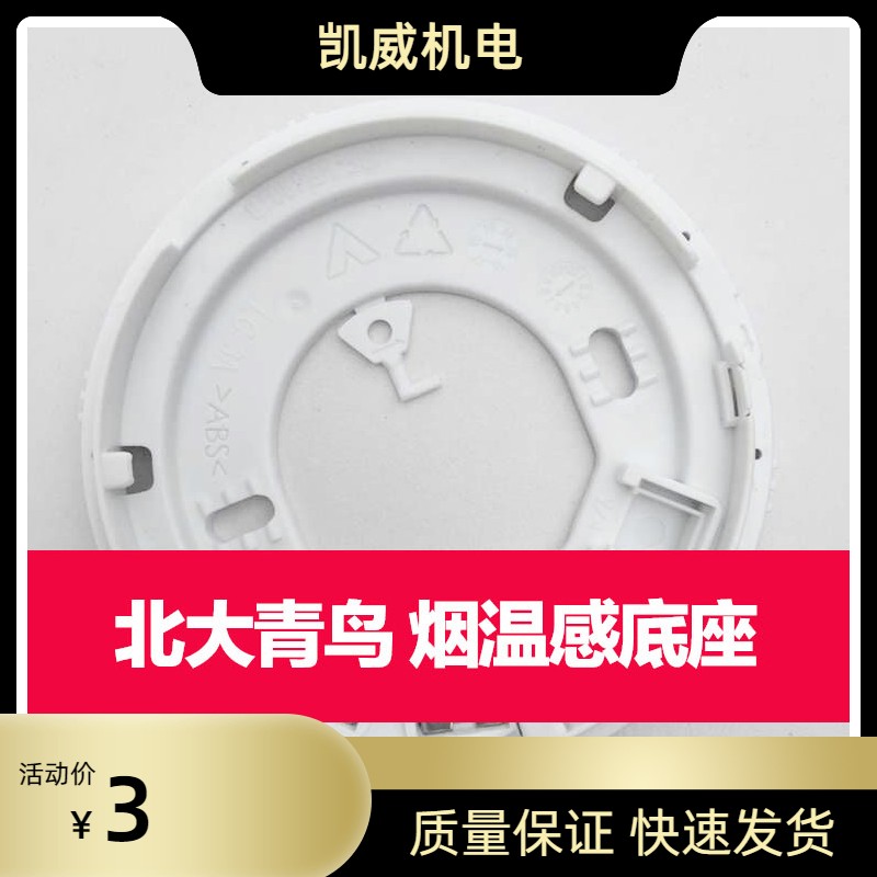 烟感底座JBF-VB4301B 感烟感温火灾探测器底座