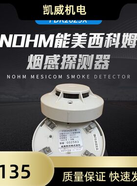 NOHM能美西科姆烟感探测器FDK26Z9X