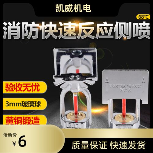 消防喷淋头 消防侧喷头 快速反应68度 快速反应喷头