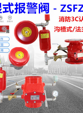 ZSFZ型国标湿式报警阀 消防压差阀沟槽法兰报警阀DN100DN150DN200