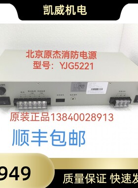 北京原杰消防电源YJG5221全新质保三年顺丰
