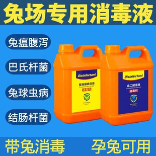 兔场消毒液带兔窝兔子兔舍消毒液养殖场专用兽用孕兔用消毒液水剂