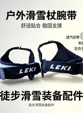LEKI腕带卡扣通用款左右一对